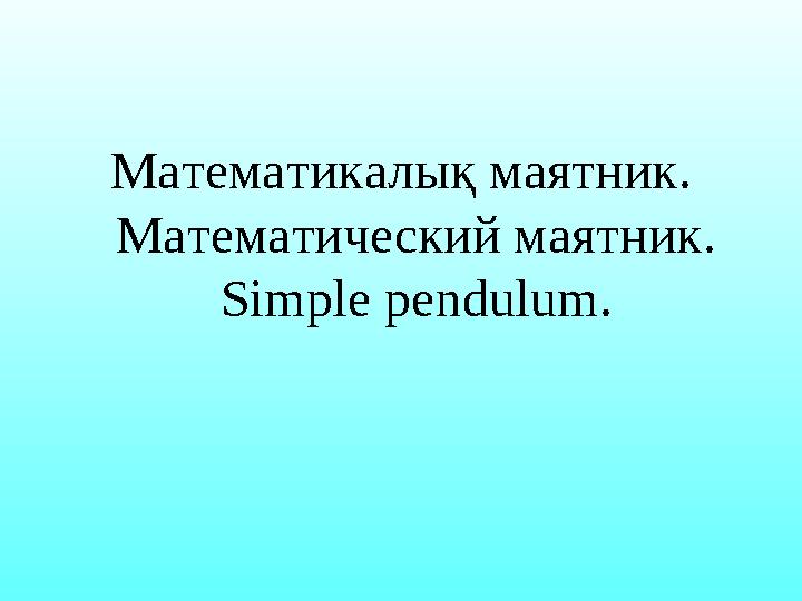 Математикалық маятник. Математический маятник. Simple pendulum.