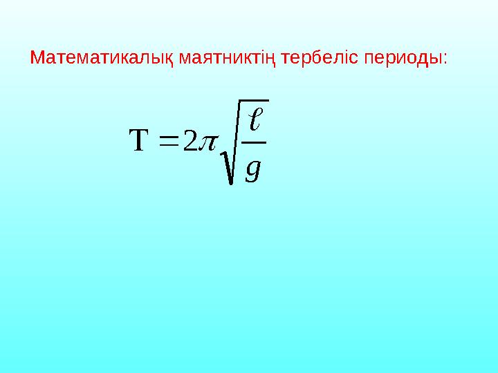 Математикалық маятниктің тербеліс периоды: g  2