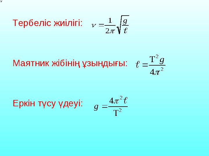 Тербеліс жиілігі: Маятник жібінің ұзындығы: Еркін түсу үдеуі: