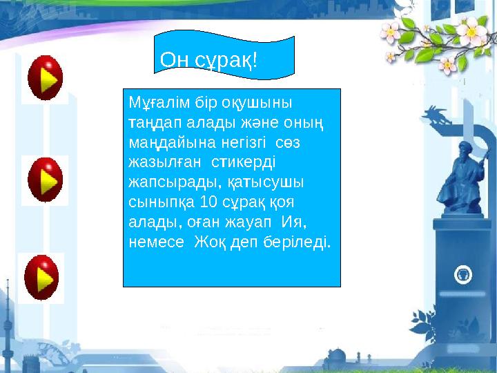 Он сұрақ! Мұғалім бір оқушыны таңдап алады және оның маңдайына негізгі сөз жазылған стикерді жапсырады, қатысушы сыныпқ