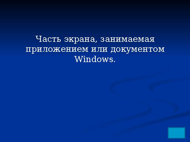 Часть экрана, занимаемая приложением или документом Windows.