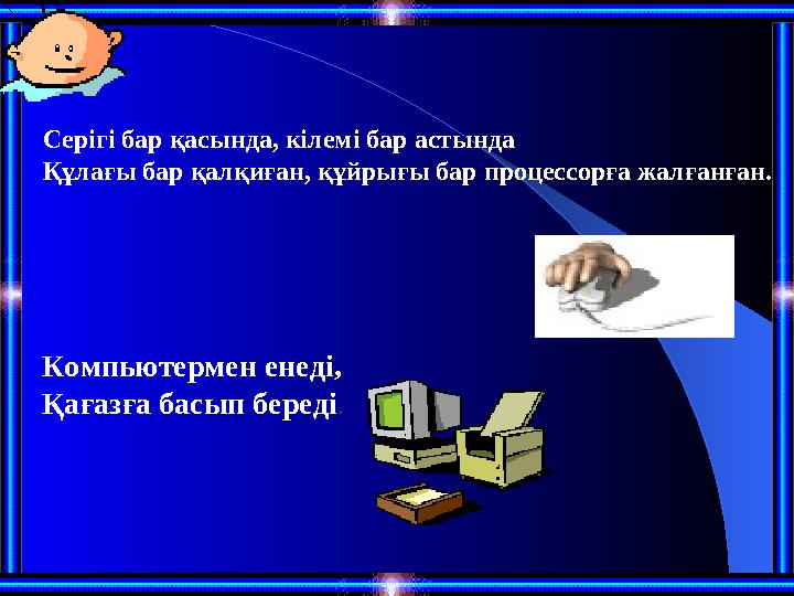 Серігі бар қасында, кілемі бар астында Құлағы бар қалқиған, құйрығы бар процессорға жалғанған. Компьютермен енеді, Қағазға ба