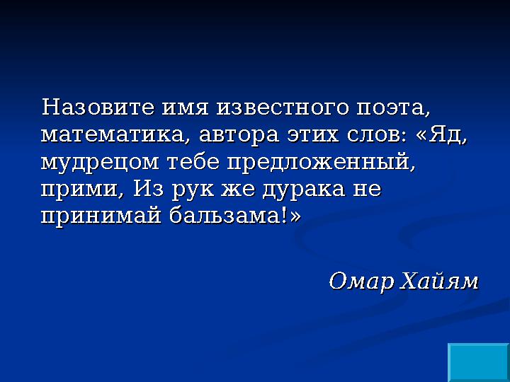 Назовите имя известного поэта, Назовите имя известного поэта, математика, автора этих слов: «Яд, математика, автора этих слов: