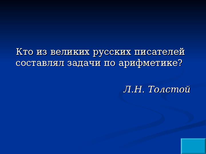 Кто из великих русских писателей Кто из великих русских писателей составлял задачи по арифметике?составлял задачи по арифметике