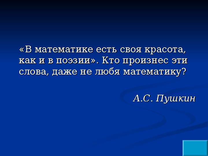 «В математике есть своя красота, «В математике есть своя красота, как и в поэзии». Кто произнес эти как и в поэзии». Кто произн