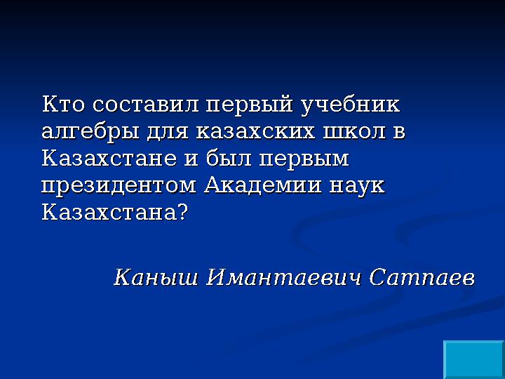 Кто составил первый учебник Кто составил первый учебник алгебры для казахских школ в алгебры для казахских школ в Казахстане и