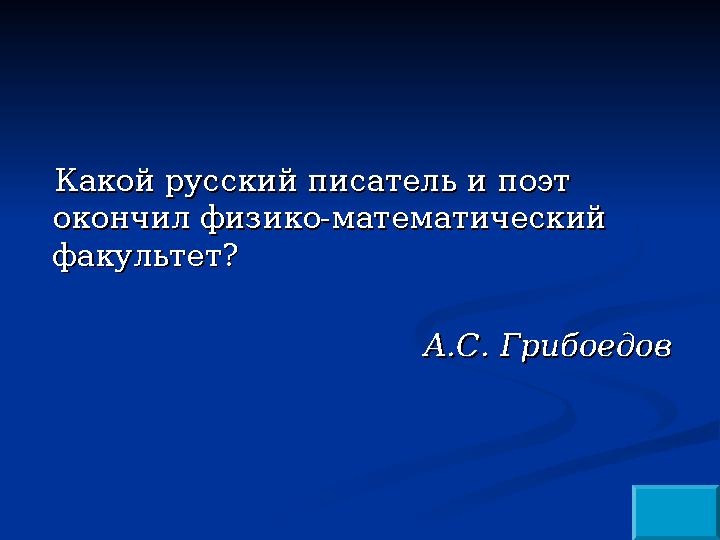 Какой русский писатель и поэт Какой русский писатель и поэт окончил физико-математический окончил физико-математический факуль