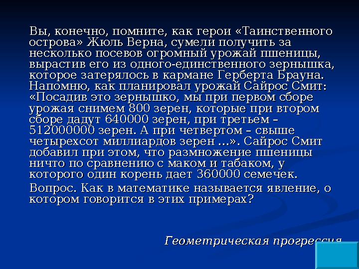 Вы, конечно, помните, как герои «Таинственного Вы, конечно, помните, как герои «Таинственного острова» Жюль Верна, сумели получ