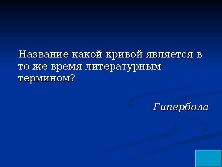 Название какой кривой является в Название какой кривой является в то же время литературным то же время литературным термином?т