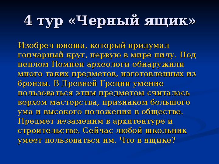 4 тур «Черный ящик»4 тур «Черный ящик» Изобрел юноша, который придумал Изобрел юноша, который придумал гончарный круг, первую в