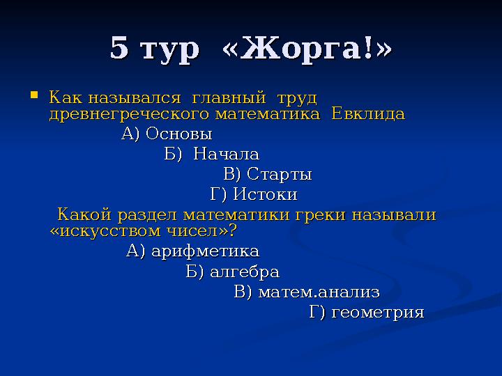 5 тур «Жорга!»5 тур «Жорга!»  Как назывался главный труд Как назывался главный труд древнегреческого математика Евкли