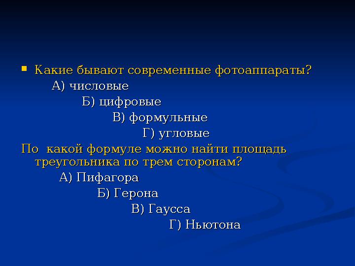  Какие бывают современные фотоаппараты?Какие бывают современные фотоаппараты? А) числовыеА) числовые