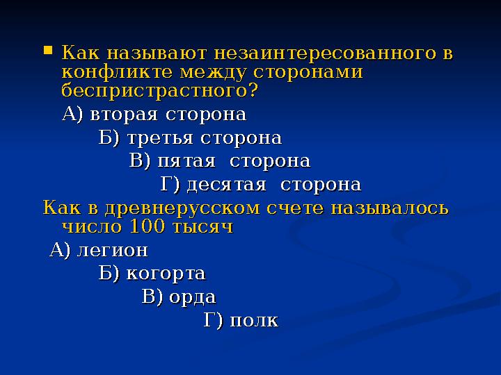  Как называют незаинтересованного в Как называют незаинтересованного в конфликте между сторонами конфликте между сторонами