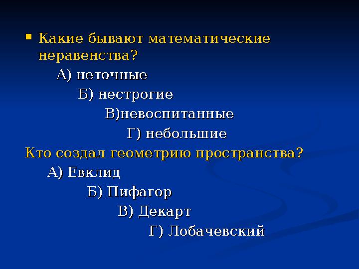  Какие бывают математические Какие бывают математические неравенства?неравенства? А) неточныеА) неточные