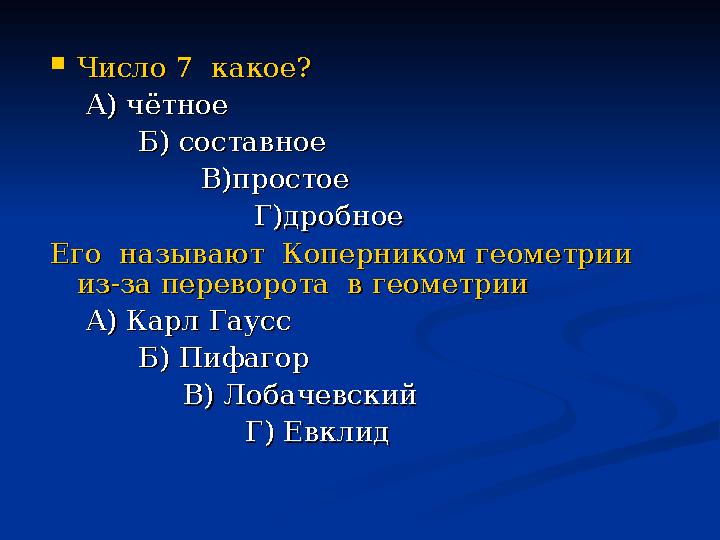  Число 7 какое?Число 7 какое? А) чётноеА) чётное Б) составноеБ) составное