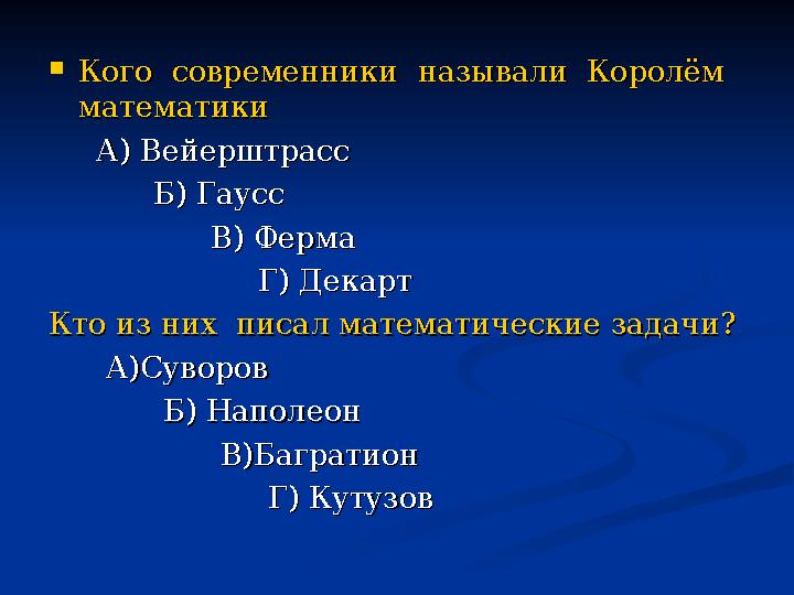  Кого современники называли Королём Кого современники называли Королём математикиматематики А) ВейерштрассА