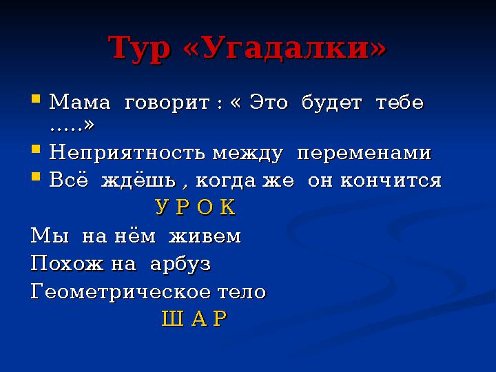 Тур «Угадалки»Тур «Угадалки»  Мама говорит : « Это будет тебе Мама говорит : « Это будет тебе …..»…..»  Неприятность ме