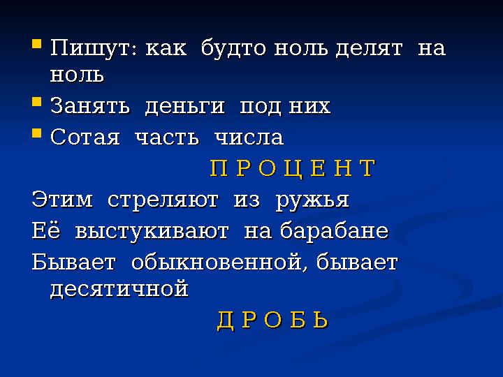  Пишут: как будто ноль делят на Пишут: как будто ноль делят на нольноль  Занять деньги под нихЗанять деньги под них 