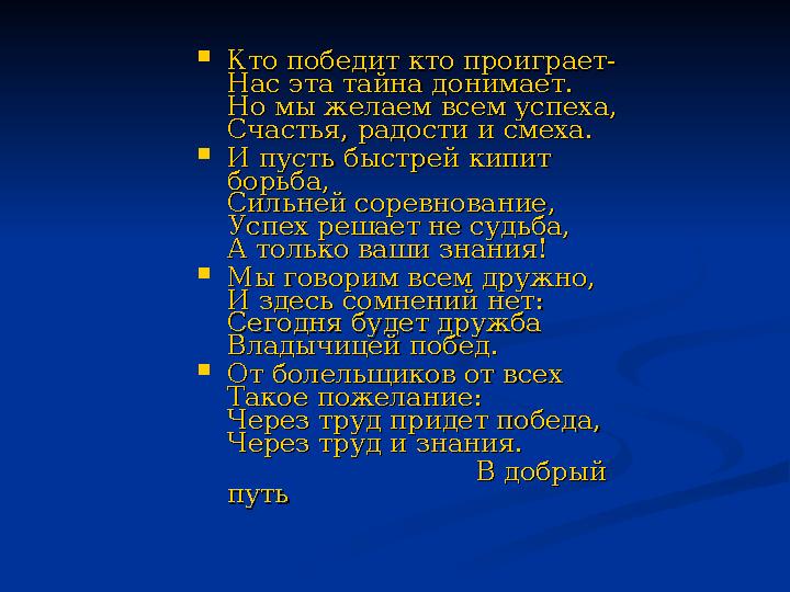  Кто победит кто проиграет-Кто победит кто проиграет- Нас эта тайна донимает.Нас эта тайна донимает. Но мы желаем всем успеха,Н