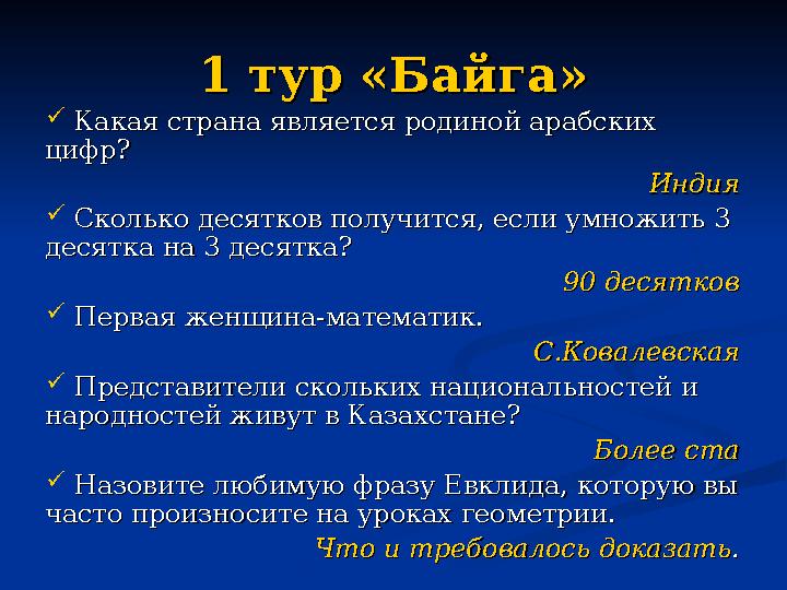 1 тур «Байга»1 тур «Байга»  Какая страна является родиной арабских Какая страна является родиной арабских цифр?цифр? ИндияИ