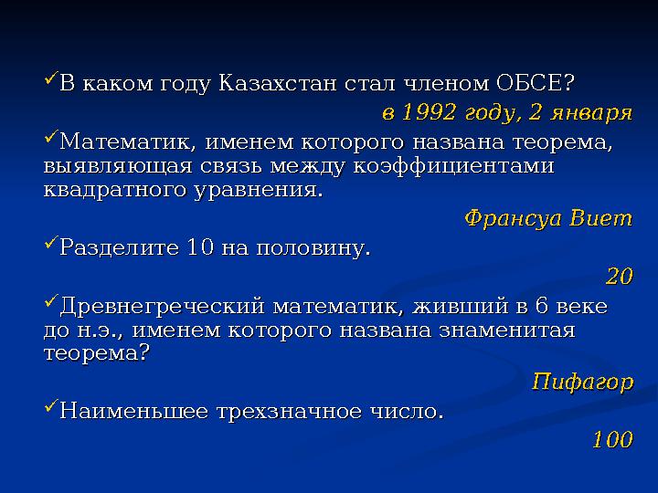  В каком году Казахстан стал членом ОБСЕ?В каком году Казахстан стал членом ОБСЕ? в 1992 году, 2 январяв 1992 году, 2 января 