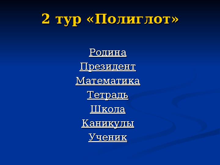 2 тур «Полиглот»2 тур «Полиглот» РодинаРодина ПрезидентПрезидент МатематикаМатематика ТетрадьТетрадь ШколаШкола КаникулыКаникулы