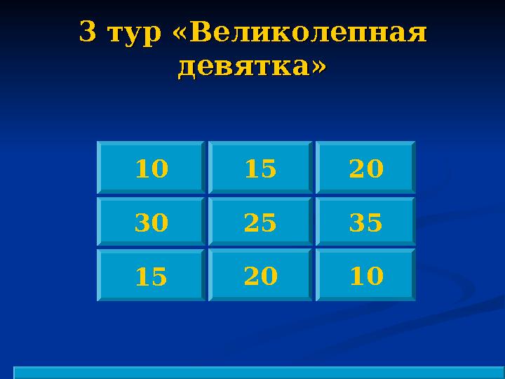 3 тур «Великолепная 3 тур «Великолепная девятка»девятка» 15 20 1010 15 20 30 25 35