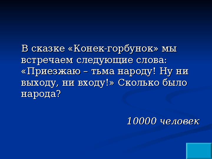 В сказке «Конек-горбунок» мы В сказке «Конек-горбунок» мы встречаем следующие слова: встречаем следующие слова: «Приезжаю – ть