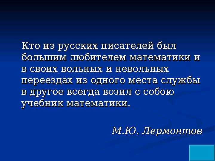 Кто из русских писателей был Кто из русских писателей был большим любителем математики и большим любителем математики и в свои