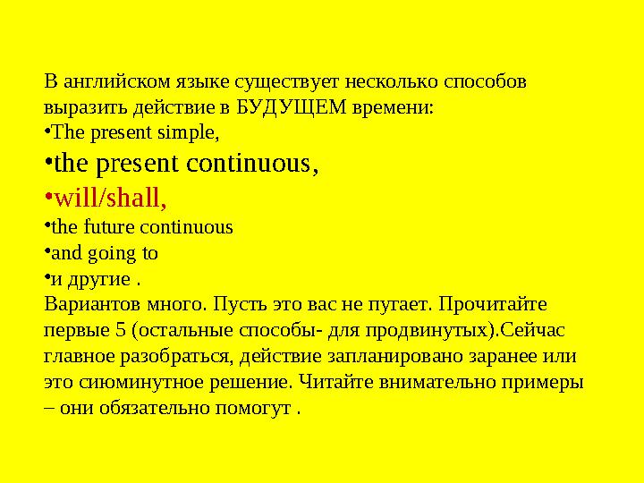 В английском языке существует несколько способов выразить действие в БУДУЩЕМ времени: •The present simple, •the present continu