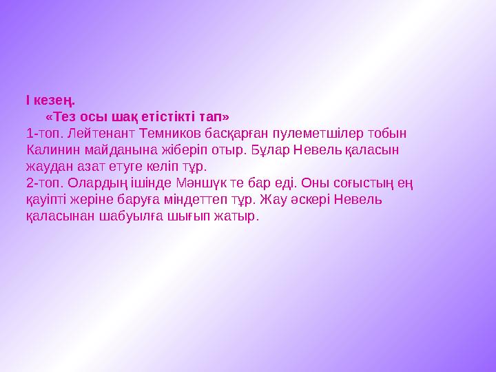I кезең. «Тез осы шақ етістікті тап» 1-топ. Лейтенант Темников басқарған пулеметшілер тобын Калинин майданына жіберіп о