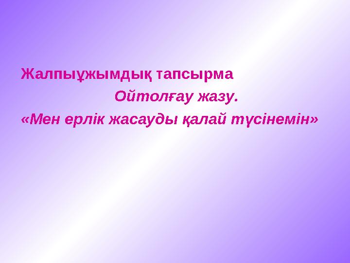 Жалпыұжымдық тапсырма Ойтолғау жазу. «Мен ерлік жасауды қалай түсінемін»