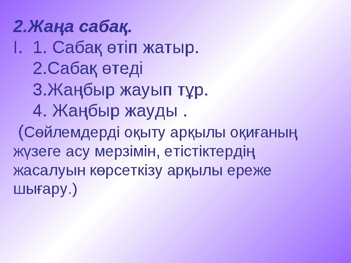 2.Жаңа сабақ. I. 1. Сабақ өтіп жатыр. 2.Сабақ өтеді 3.Жаңбыр жауып тұр