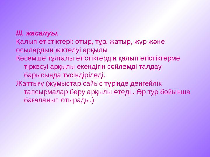 III. жасалуы. Қалып етістіктері: отыр, тұр, жатыр, жүр және осылардың жіктелуі арқылы Көсемше тұлғалы етістіктердің қалып ет