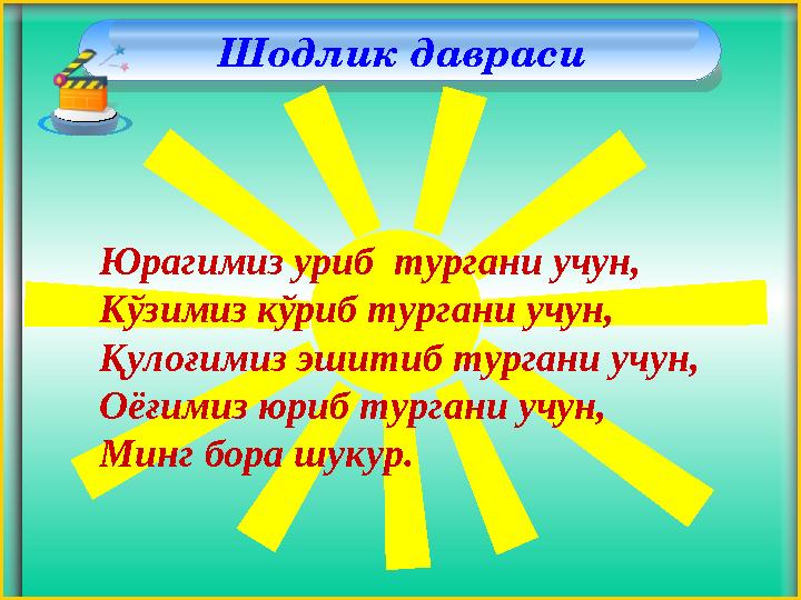 Шодлик давраси Юрагимиз уриб тургани учун, Кўзимиз кўриб тургани учун, Қулоғимиз эшитиб тургани учун, Оёғимиз юриб тургани у