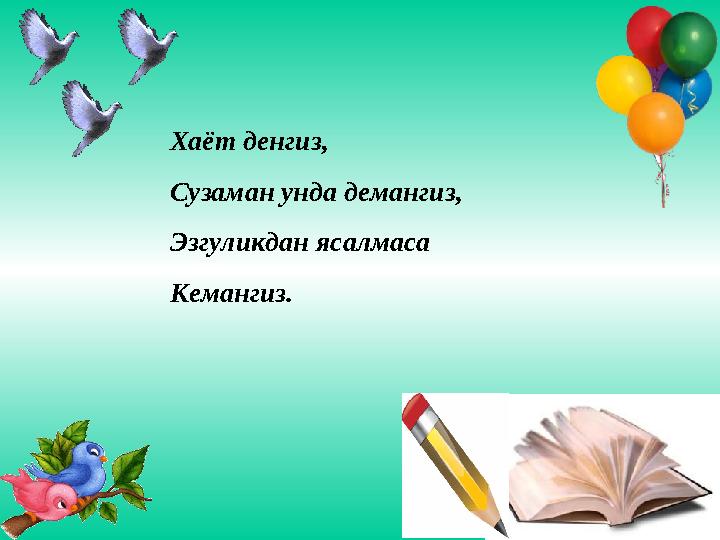 Хаёт денгиз, Сузаман унда демангиз, Эзгуликдан ясалмаса Кемангиз.