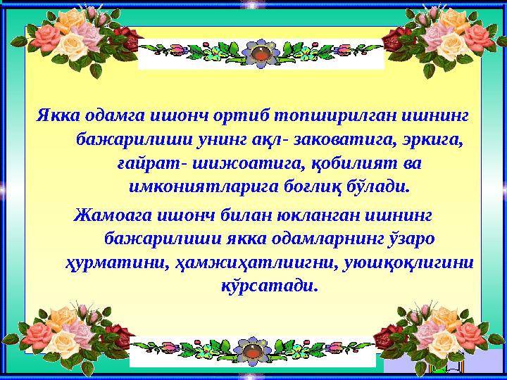 Якка одамга ишонч ортиб топширилган ишнинг бажарилиши унинг ақл- заковатига, эркига, ғайрат- шижоатига, қобилият ва имкония