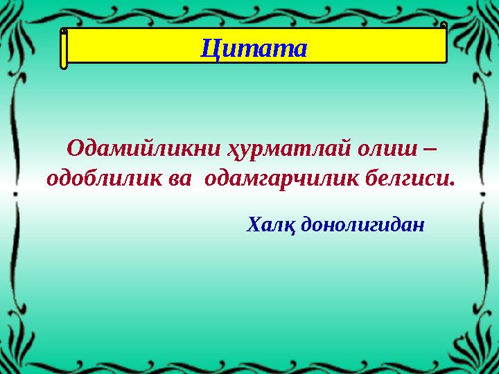 Цитата Одамийликни ҳурматлай олиш – одоблилик ва одамгарчилик белгиси. Халқ донолигидан