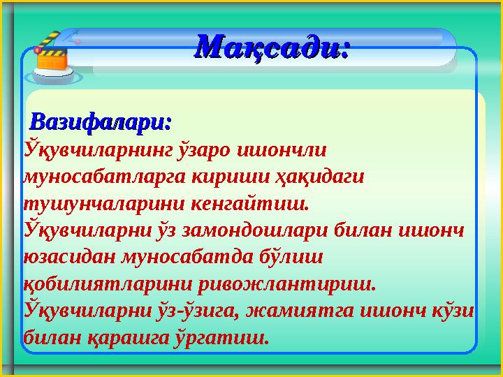 Вазифалари:Вазифалари: Ўқувчиларнинг ўзаро ишончли муносабатларга кириши ҳақидаги тушунчаларини кенгайтиш. Ўқувчиларн