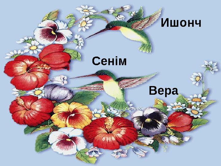 Ишонч Сенім Вера