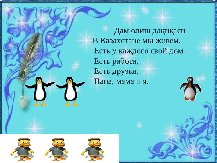 Дам олиш дақиқаси В Казахстане мы живём, Есть у каждого свой дом. Есть работа, Есть друзья,