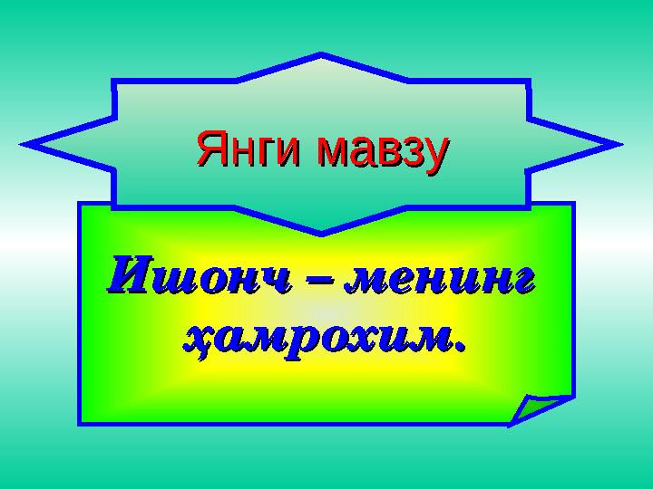 Ишонч – менинг Ишонч – менинг ҳамрохим.ҳамрохим. Янги мавзуЯнги мавзу