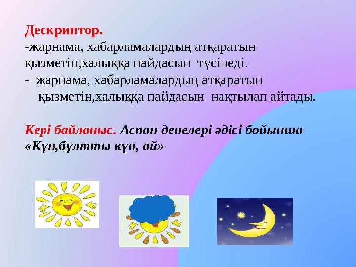 Дескриптор. -жарнама, хабарламалардың атқаратын қызметін,халыққа пайдасын түсінеді. - жарнама, хабарламалардың атқар