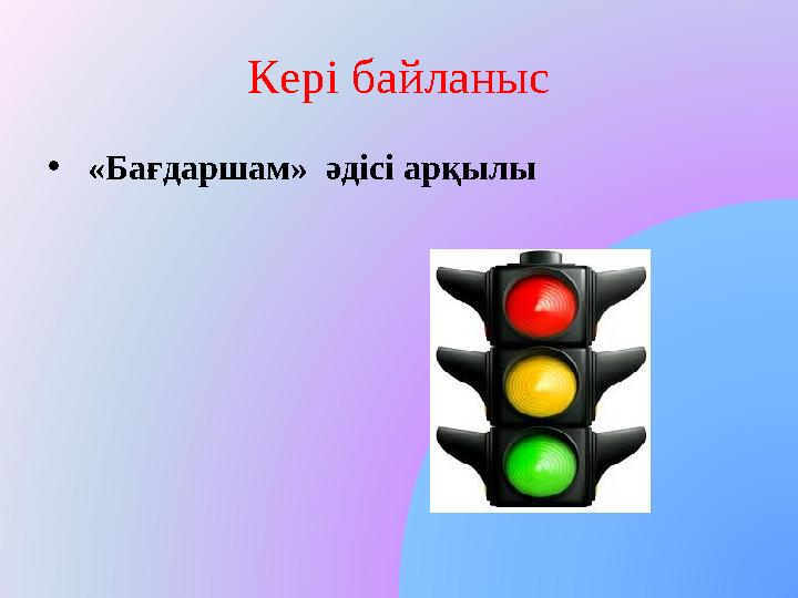 Кері байланыс • «Бағдаршам» әдісі арқылы