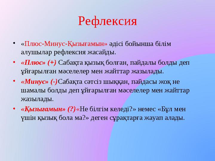 Рефлексия •«Плюс-Минус-Қызығамын» әдісі бойынша білім алушылар рефлексия жасайды. •«Плюс» (+) Сабақта қызық болған, пайдалы бо