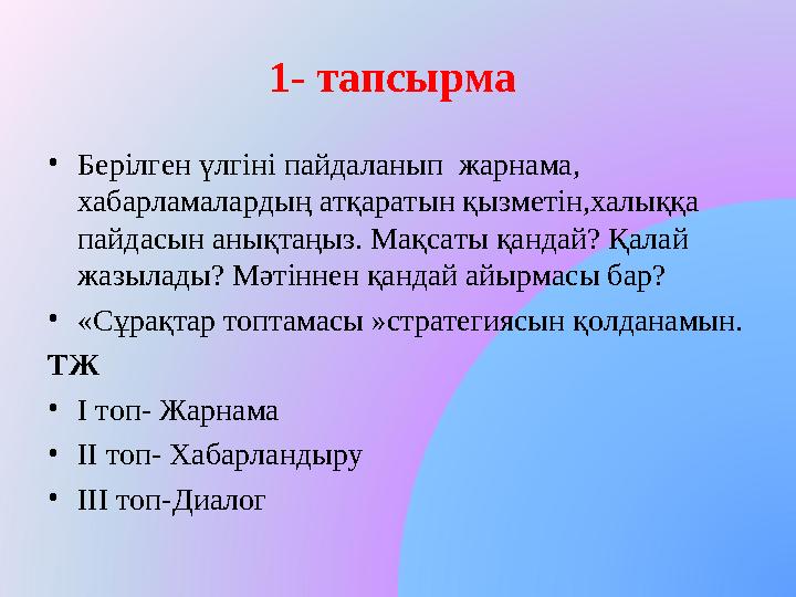1- тапсырма •Берілген үлгіні пайдаланып жарнама, хабарламалардың атқаратын қызметін,халыққа пайдасын анықтаңыз. Мақсаты қанд