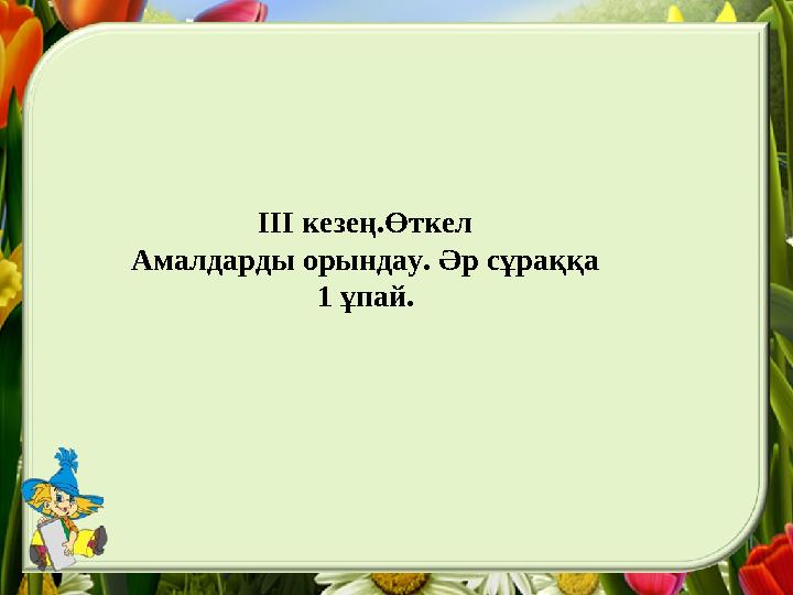 ІІІ кезең.Өткел Амалдарды орындау. Әр сұраққа 1 ұпай.