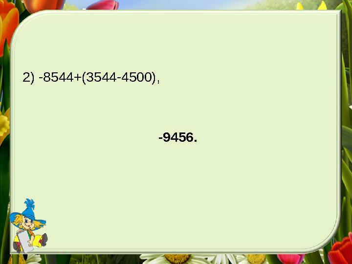 2) -8544+(3544-4500), -9456.