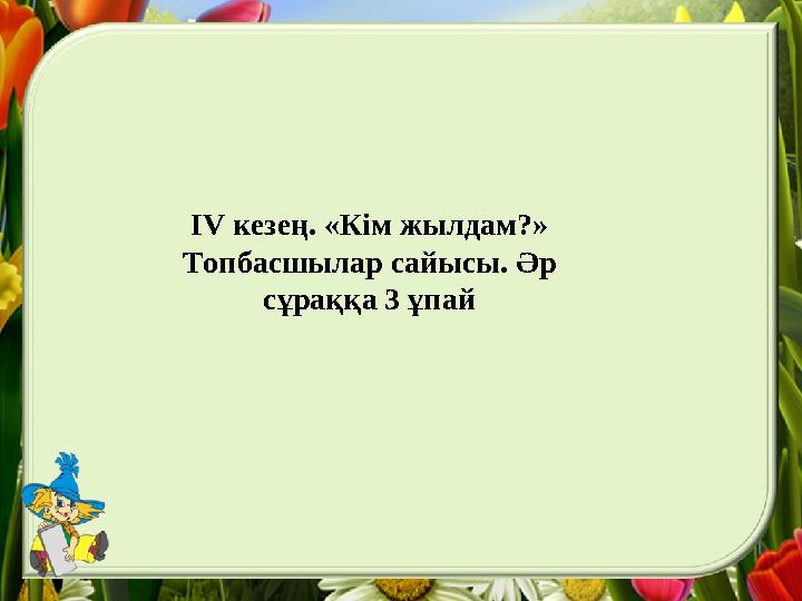 ІV кезең. «Кім жылдам?» Топбасшылар сайысы. Әр сұраққа 3 ұпай