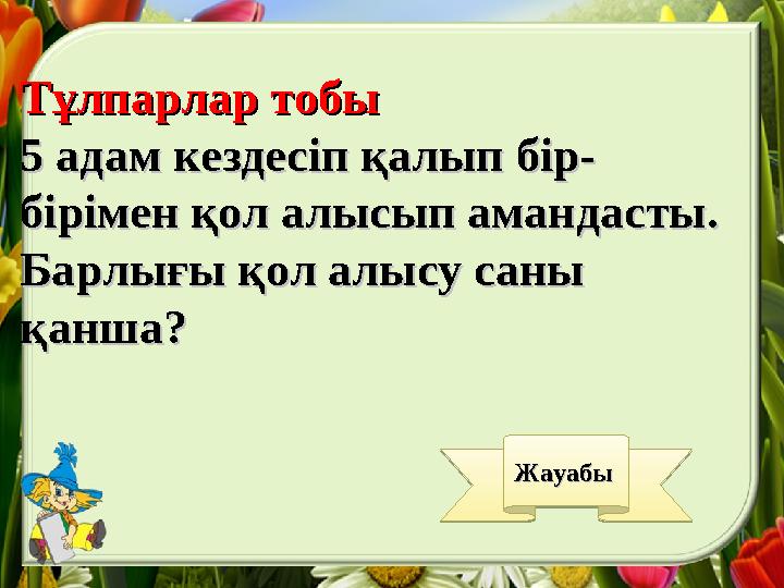 Тұлпарлар тобыТұлпарлар тобы 5 адам кездесіп қалып бір-5 адам кездесіп қалып бір- бірімен қол алысып амандасты.бірімен қол алысы